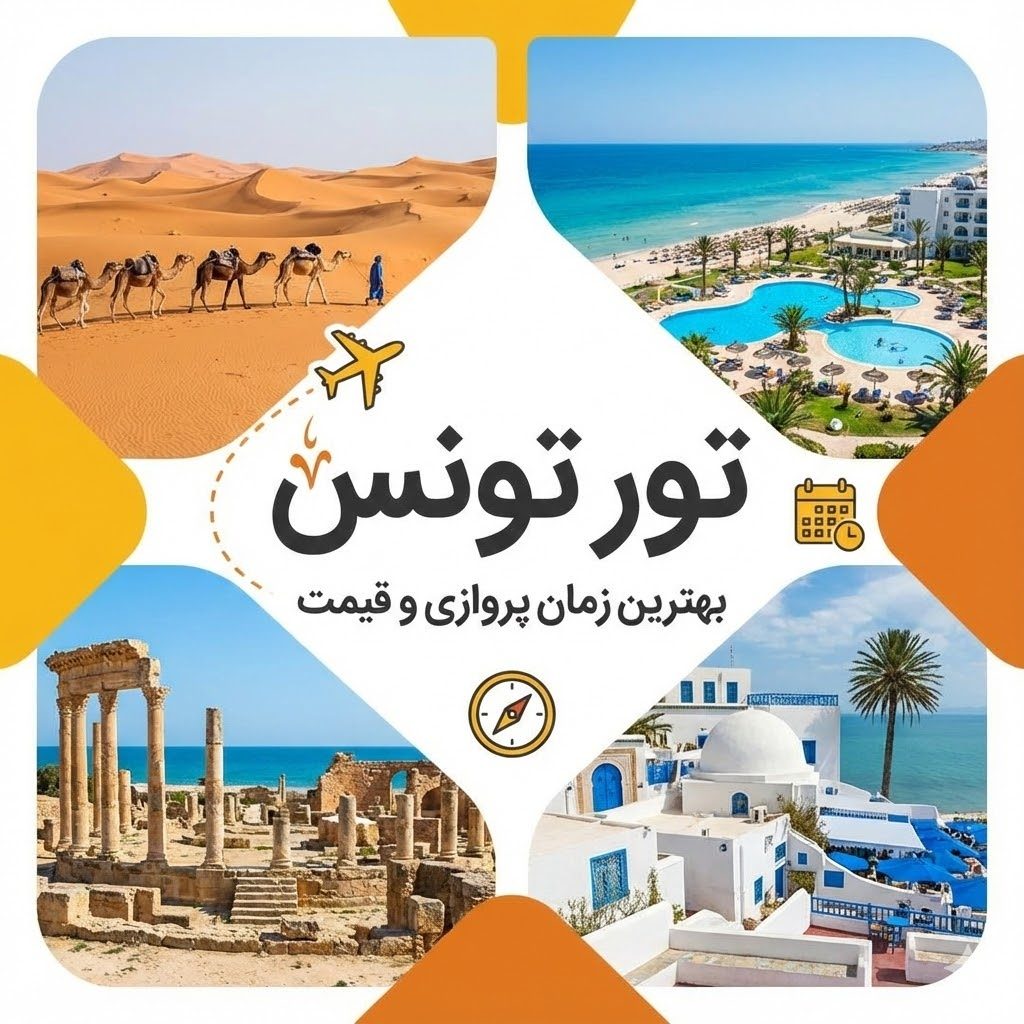 تور تونس | بهترین زمان پروازی و قیمت ✈️