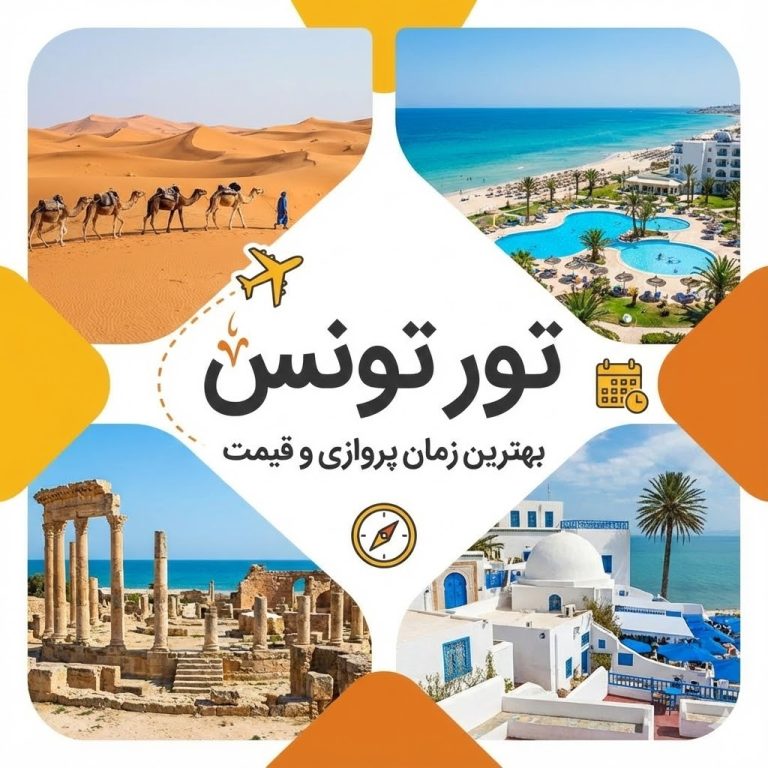 تور تونس | بهترین زمان پروازی و قیمت ✈️