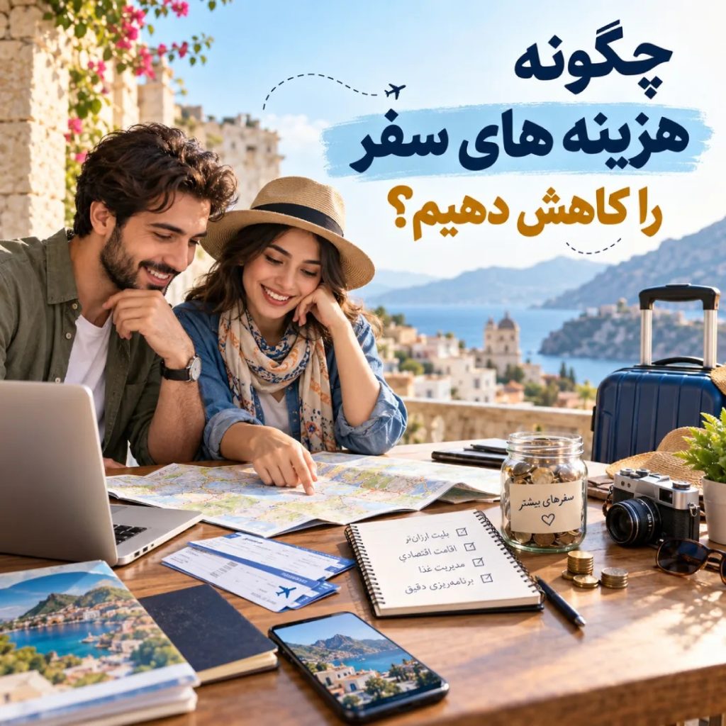 زن و مردی کنار چمدان و لپ تاپ، در حال بررسی نقشه و برنامه ریزی برای کاهش هزینه سفر هستند.